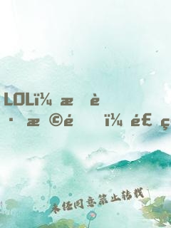 LOL：拐跑恩靜，飛科心態(tài)崩了